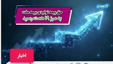 حق بیمه تولیدی بیمه ملت به مرز ۱۹ همت رسید