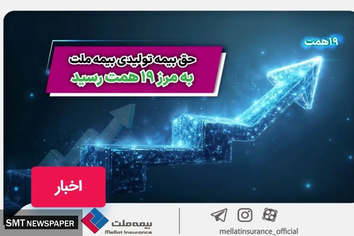 حق بیمه تولیدی بیمه ملت به مرز ۱۹ همت رسید