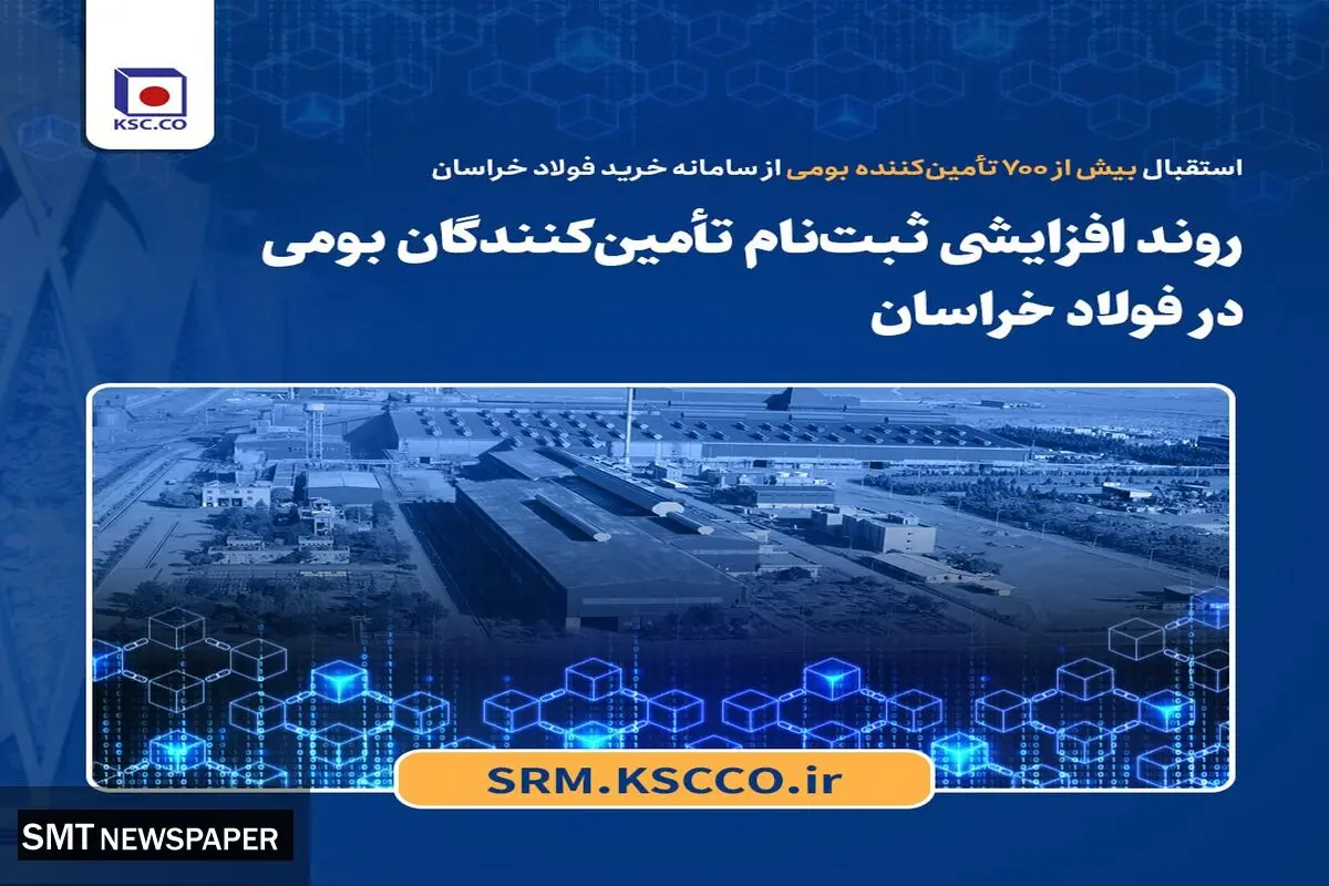 روند افزایشی ثبت‌نام تأمین‌کنندگان بومی در فولاد خراسان
