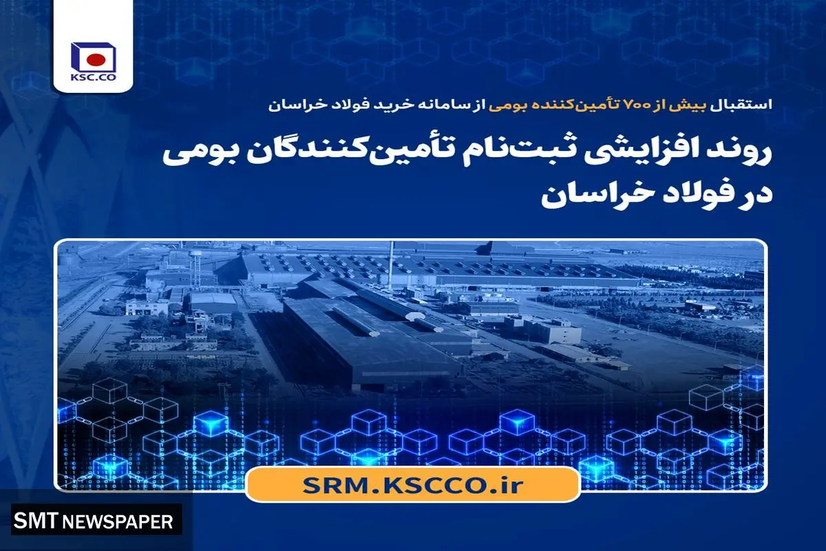 روند افزایشی ثبت‌نام تأمین‌کنندگان بومی در فولاد خراسان