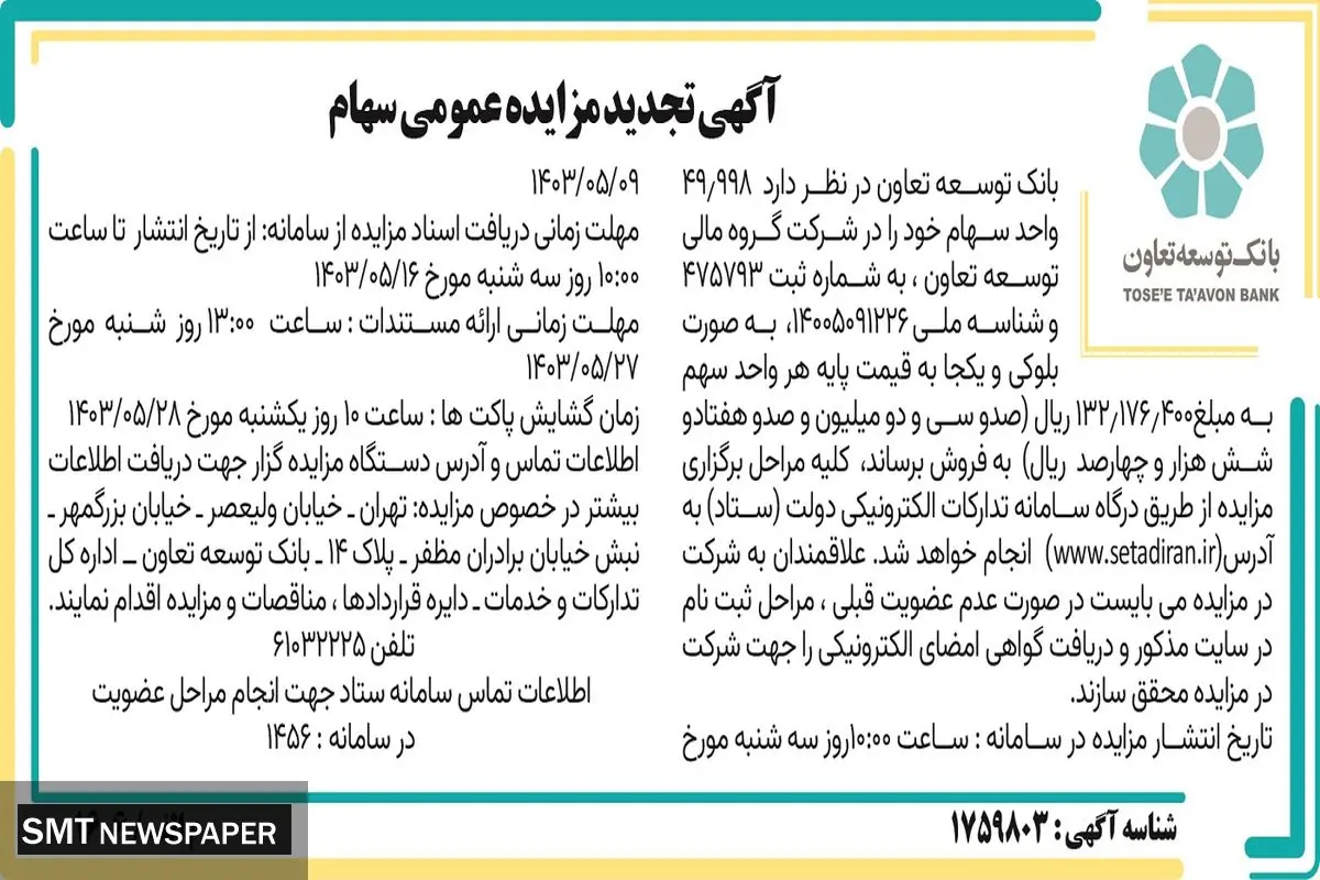 آگهی تجدید مزایده عمومی سهام بانک توسعه تعاون 
