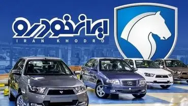 جدول قیمت محصولات ایران‌خودرو امروز یکشنبه ۲۷ مهر ۱۴۰۴