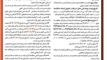 تجدید مناقصه عمومی یک مرحله ای همزمان جهت تهیه، نصب و راه اندازی سامانه پلاک خوان انبار نفت شهید رجایی شرکت پخش فرآورده های نفتی منطقه هرمزگان