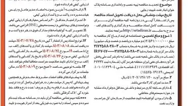 تجدید مناقصه عمومی یک مرحله ای همزمان جهت تهیه، نصب و راه اندازی سامانه پلاک خوان انبار نفت شهید رجایی شرکت پخش فرآورده های نفتی منطقه هرمزگان