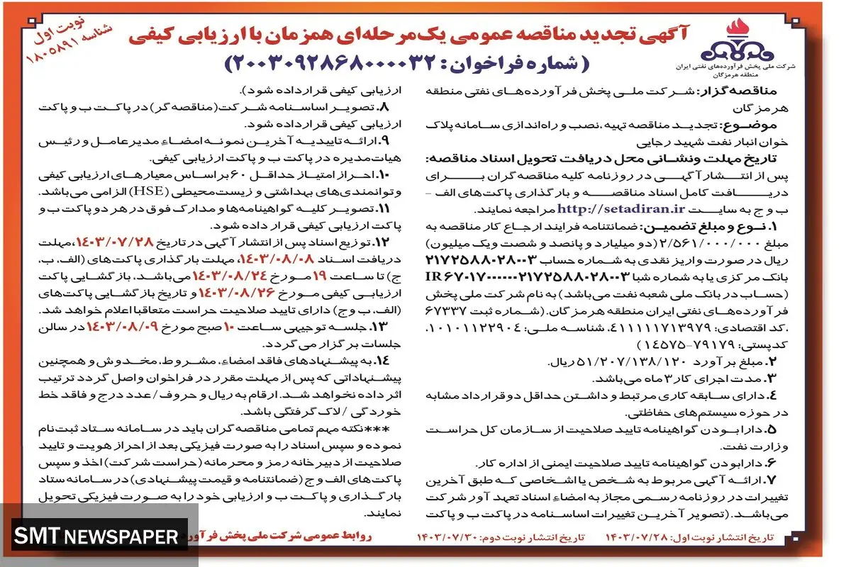 تجدید مناقصه عمومی یک مرحله ای همزمان جهت تهیه، نصب و راه اندازی سامانه پلاک خوان انبار نفت شهید رجایی شرکت پخش فرآورده های نفتی منطقه هرمزگان