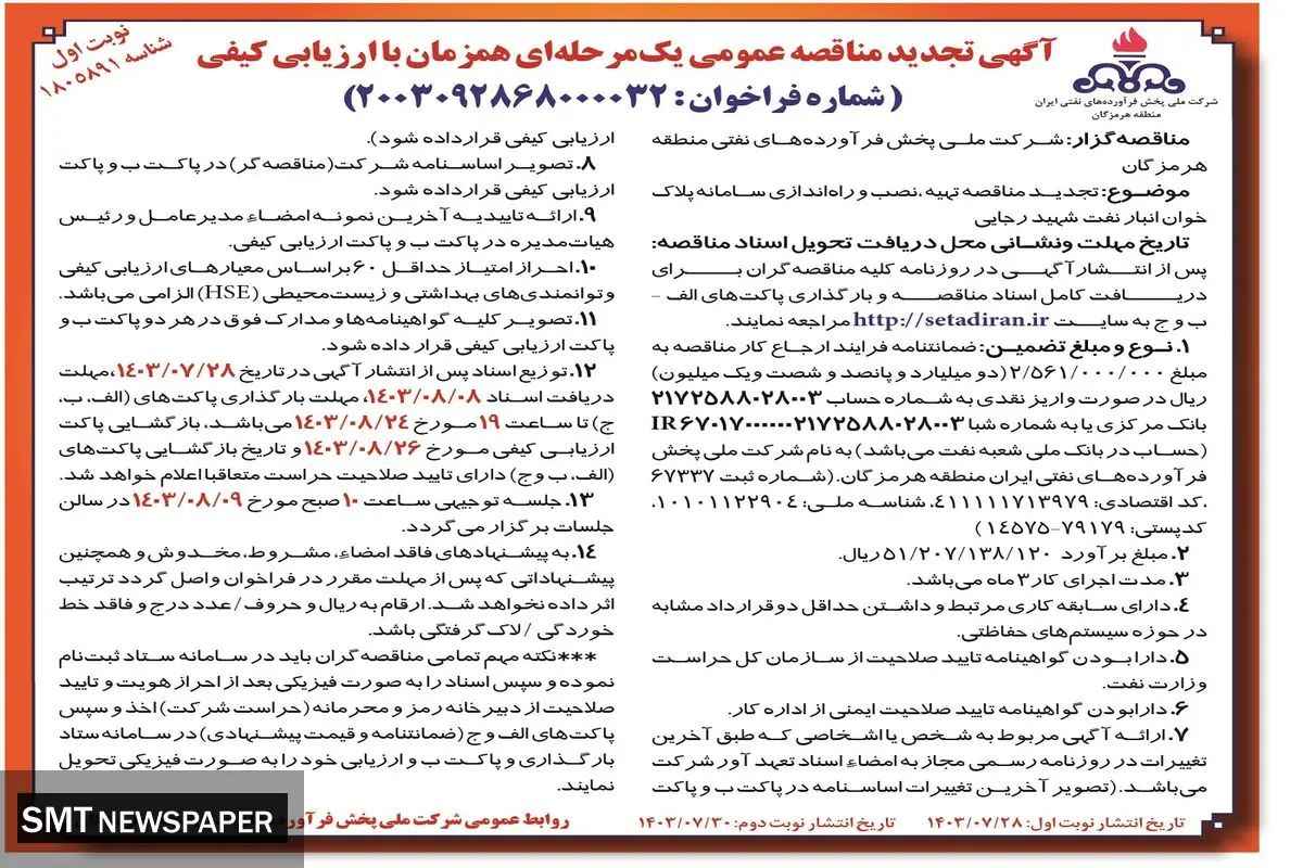 تجدید مناقصه عمومی یک مرحله ای همزمان جهت تهیه، نصب و راه اندازی سامانه پلاک خوان انبار نفت شهید رجایی شرکت پخش فرآورده های نفتی منطقه هرمزگان