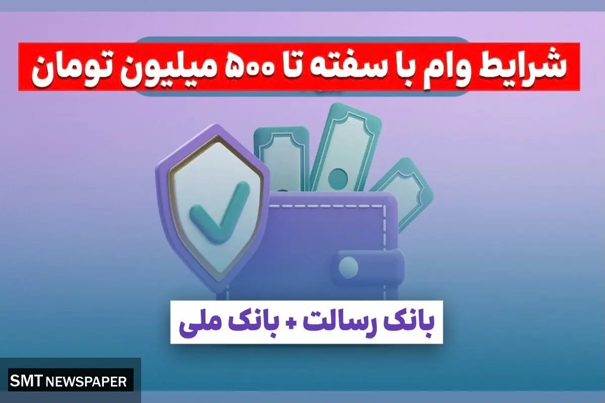 شرایط وام با سفته بانک رسالت و ملی ۱۴۰۴ | سقف جدید تا ۵۰۰ میلیون تومان