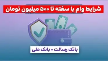 شرایط وام با سفته بانک رسالت و ملی ۱۴۰۴ | سقف جدید تا ۵۰۰ میلیون تومان