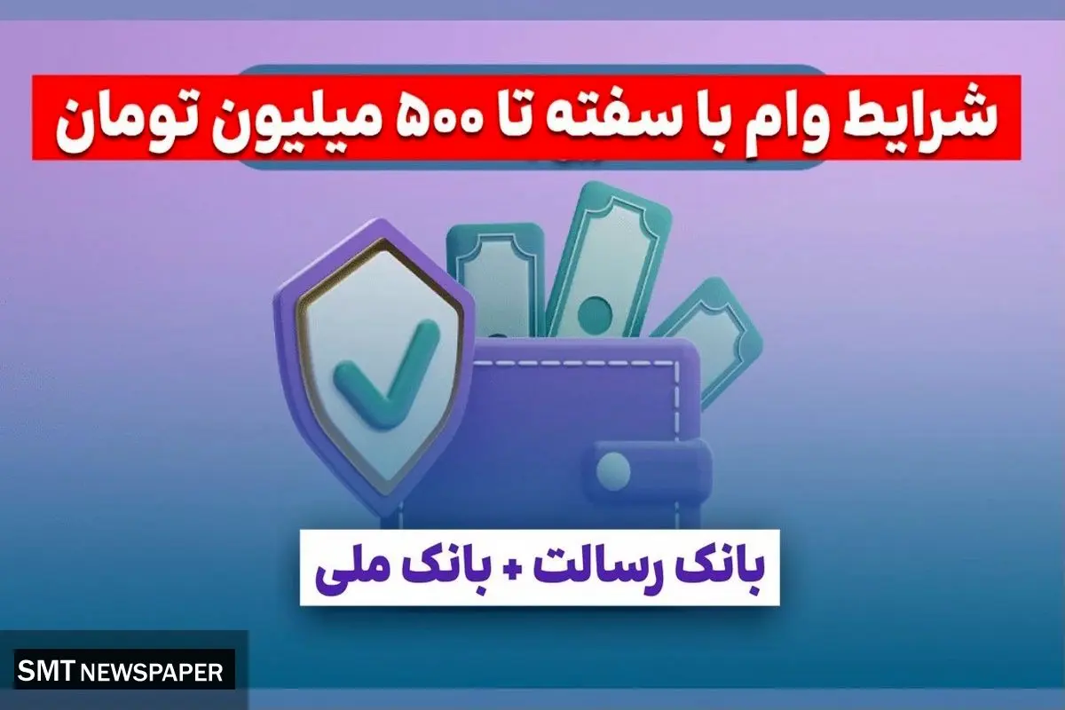 شرایط وام با سفته بانک رسالت و ملی ۱۴۰۴ | سقف جدید تا ۵۰۰ میلیون تومان