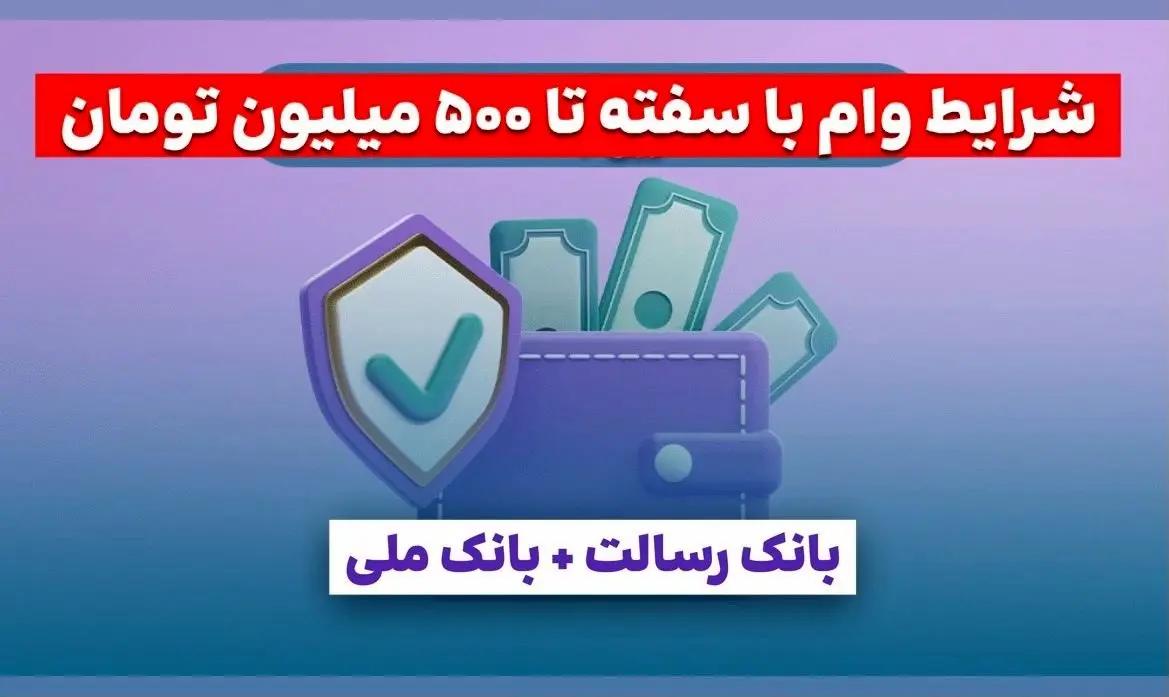شرایط وام با سفته بانک رسالت و ملی ۱۴۰۴ | سقف جدید تا ۵۰۰ میلیون تومان