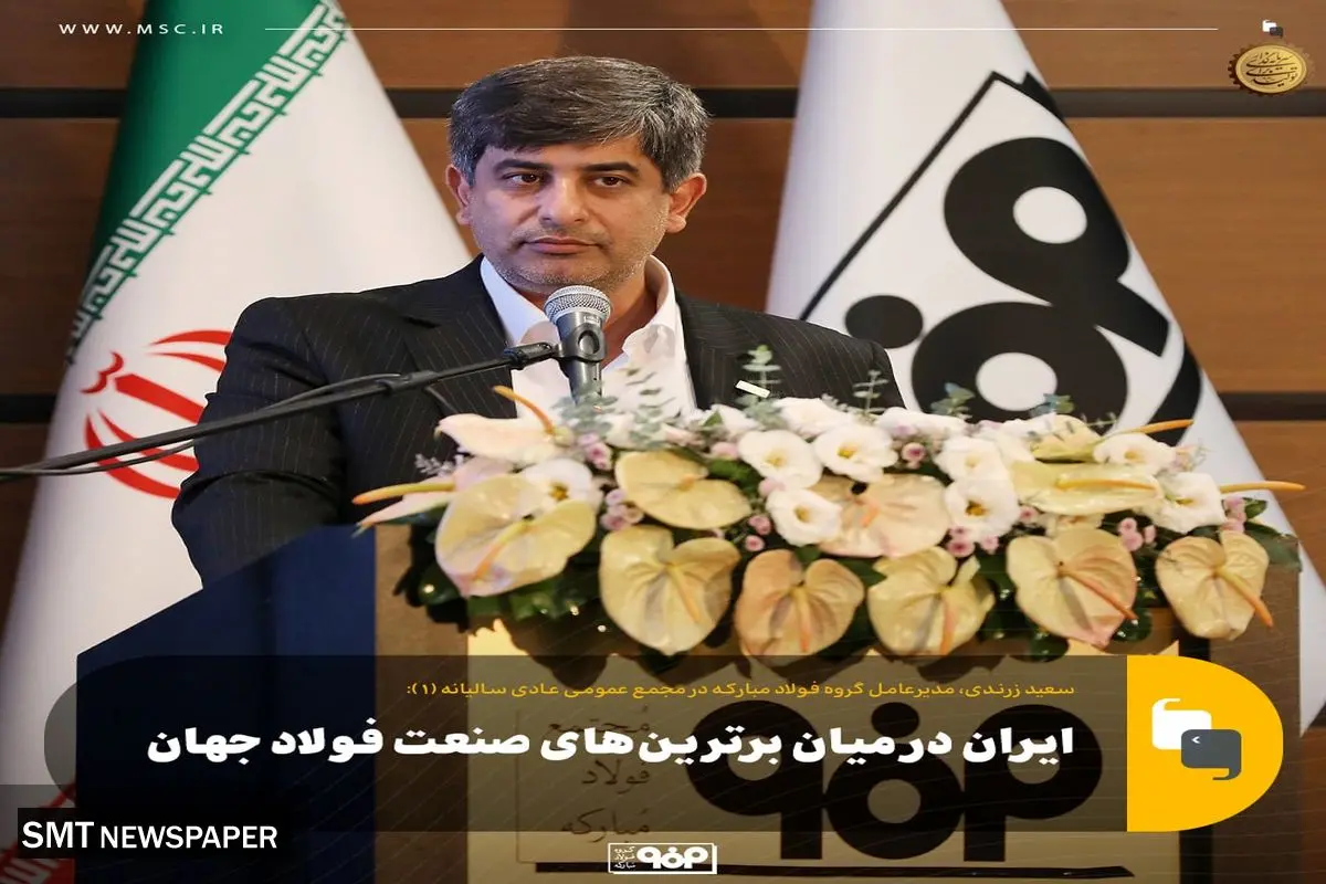 ایران در میان برترین‌های صنعت فولاد جهان