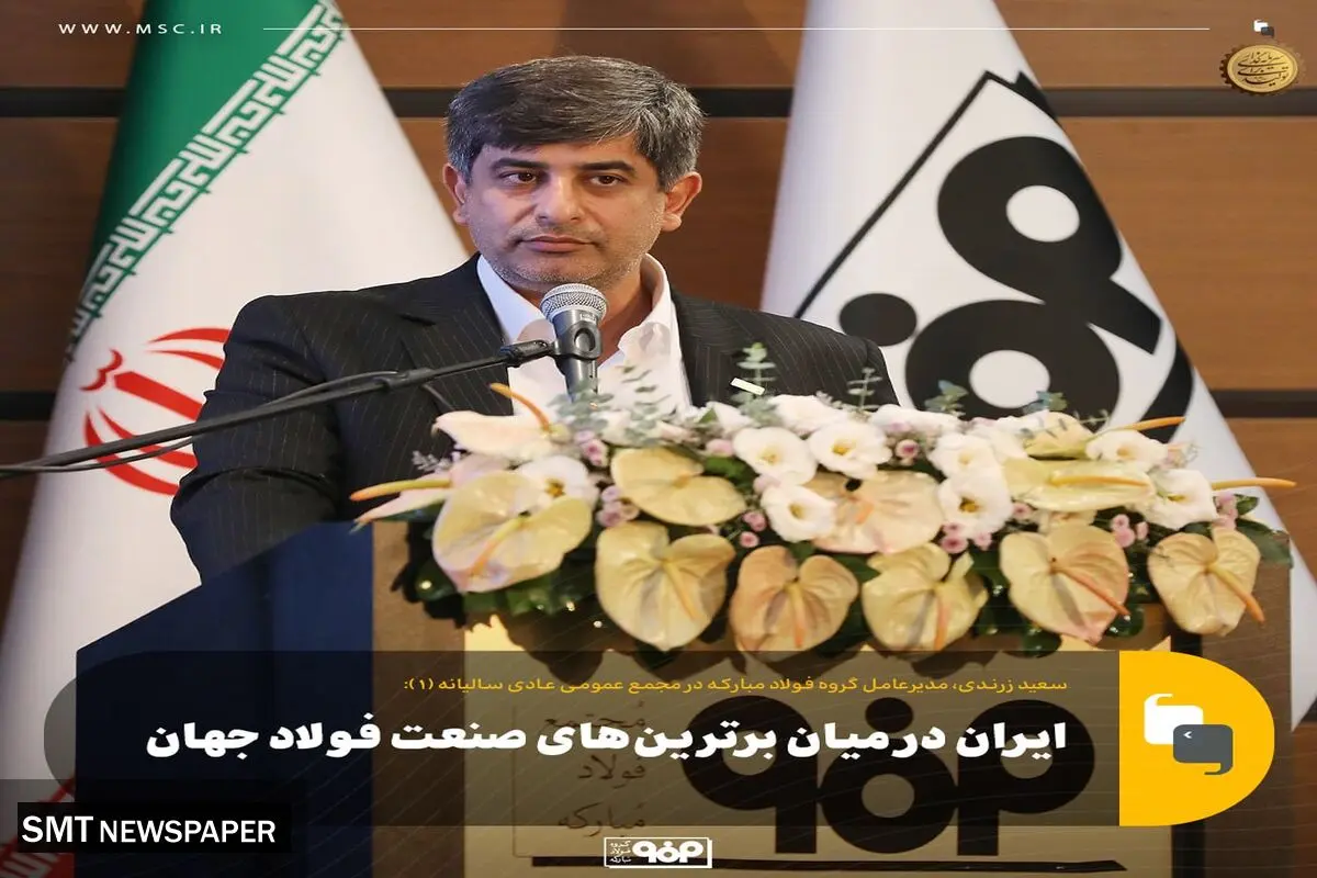 ایران در میان برترین‌های صنعت فولاد جهان