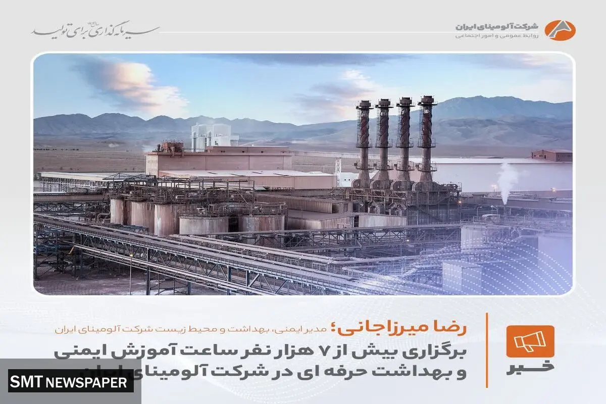 برگزاری بیش از ۷ هزار نفر ساعت آموزش ایمنی و بهداشت حرفه ای در شرکت آلومینای ایران 