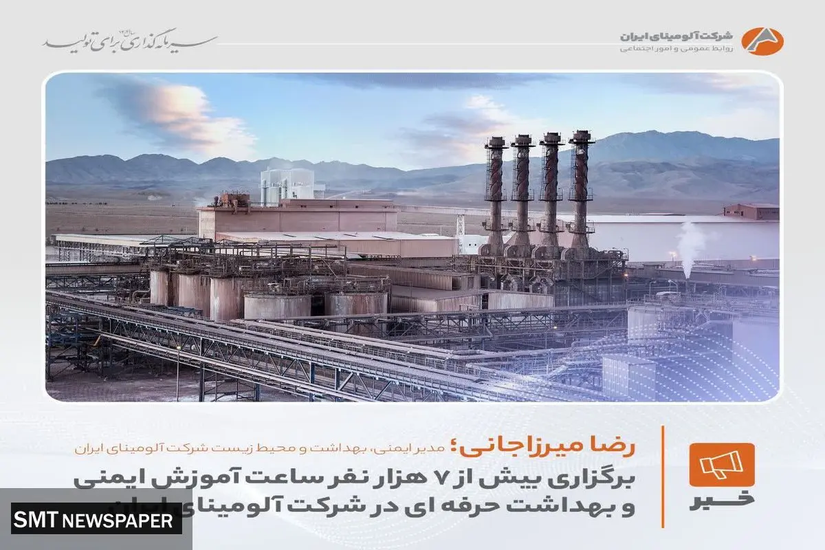 برگزاری بیش از ۷ هزار نفر ساعت آموزش ایمنی و بهداشت حرفه ای در شرکت آلومینای ایران 