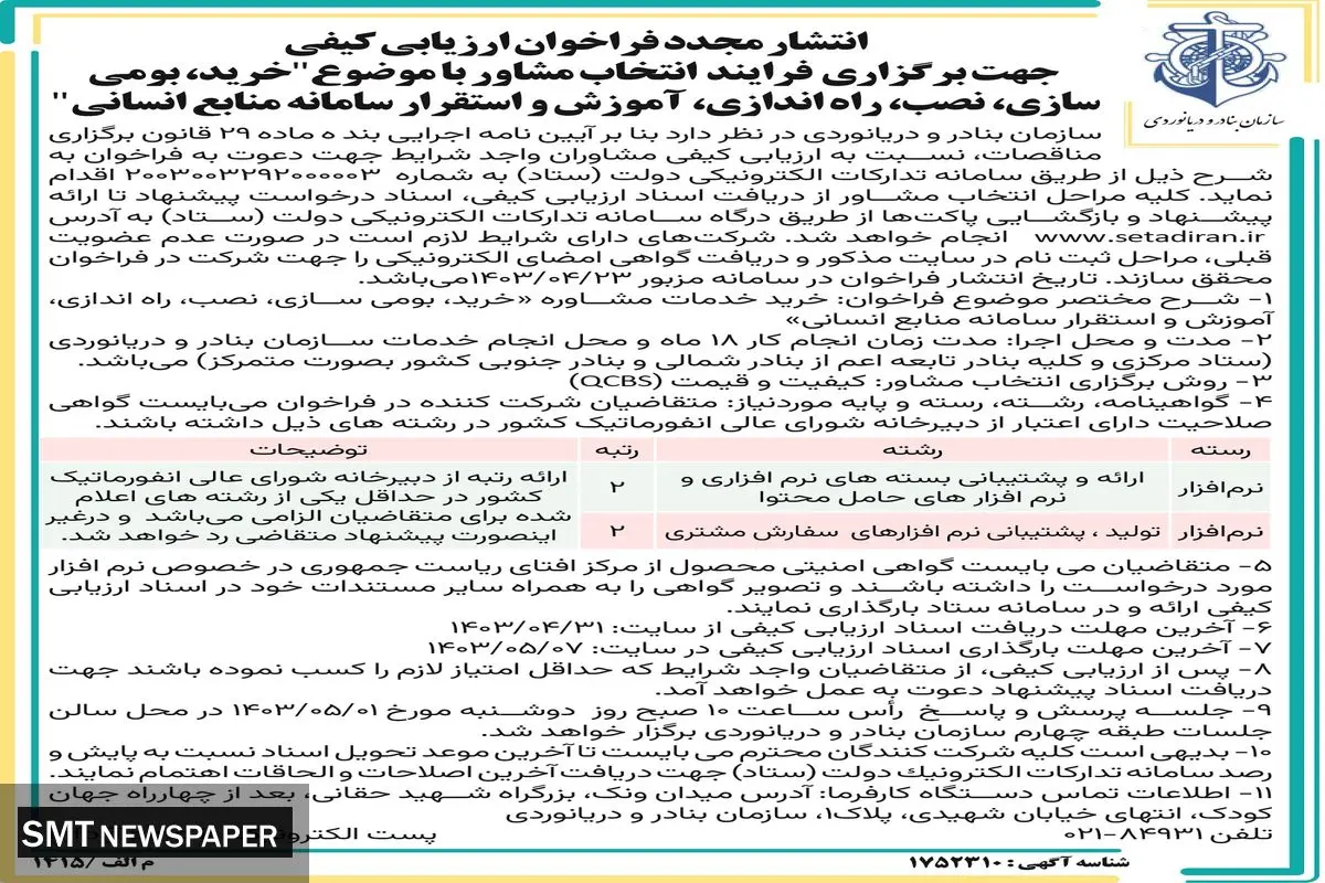 انتشار مجدد فراخوان ارزیابی با موضوع خرید، بومی سازی، نصب و استقرار سامانه منابع انسانی سازمان بنادر و دریانوردی