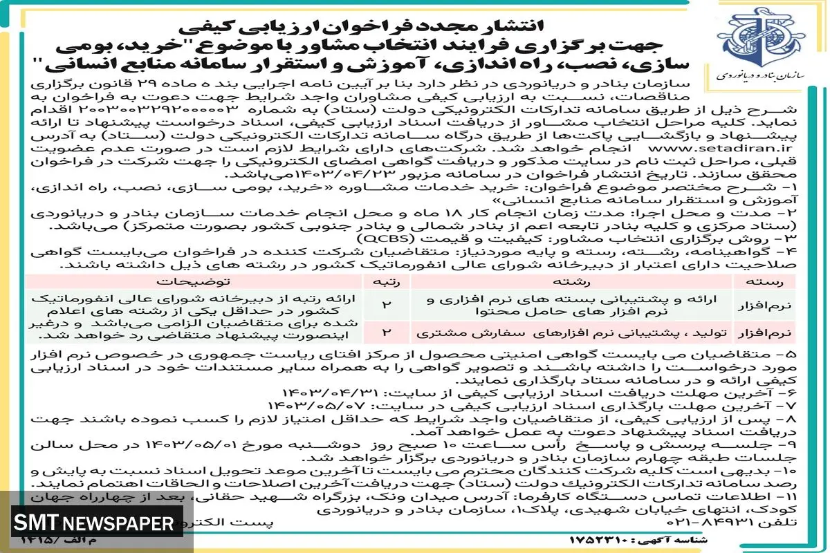 انتشار مجدد فراخوان ارزیابی با موضوع خرید، بومی سازی، نصب و استقرار سامانه منابع انسانی سازمان بنادر و دریانوردی