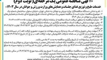 مناقصه عمومی یک مرحله ای خدمات طبخ و توزیع غذای جلسات و همایش های وزارت ورزش وجوانان ( نوبت دوم )