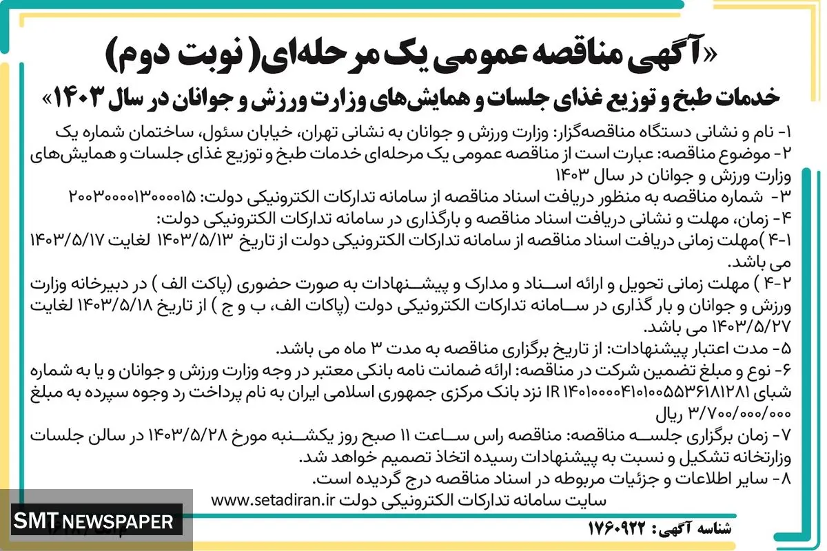 مناقصه عمومی یک مرحله ای خدمات طبخ و توزیع غذای جلسات و همایش های وزارت ورزش وجوانان ( نوبت دوم )