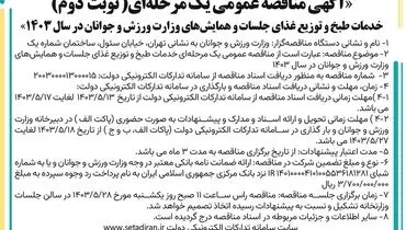 مناقصه عمومی یک مرحله ای خدمات طبخ و توزیع غذای جلسات و همایش های وزارت ورزش وجوانان ( نوبت دوم )