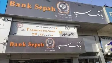 مشخصات وام نگین پویا بانک سپه + جزییات