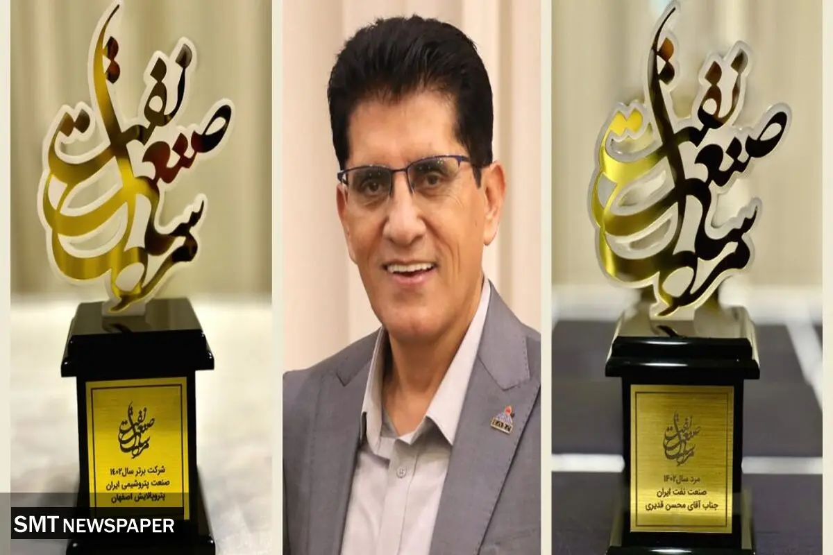  دکتر محسن قدیری بعنوان مرد سال صنعت نفت ایران و پترو پالایش اصفهان معرفی شد