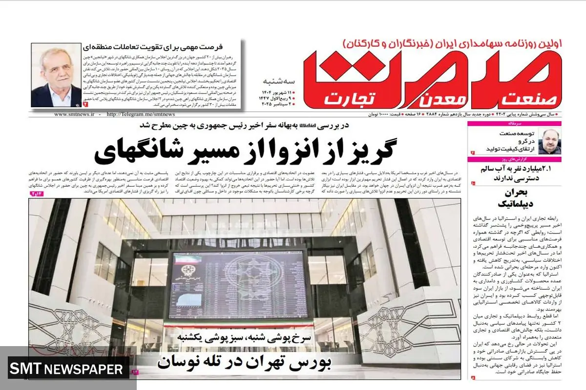 روزنامه سه شنبه ۱۱ شهریور ماه ۱۴۰۴
