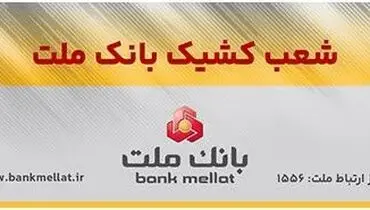 اعلام شعب کشیک بانک ملت در روزهای یکشنبه و دوشنبه ۹ و ۱۰ آذرماه ۱۴۰۴