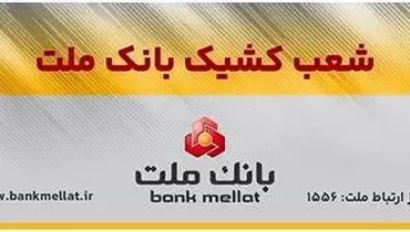 اعلام شعب کشیک بانک ملت در روزهای یکشنبه و دوشنبه ۹ و ۱۰ آذرماه ۱۴۰۴