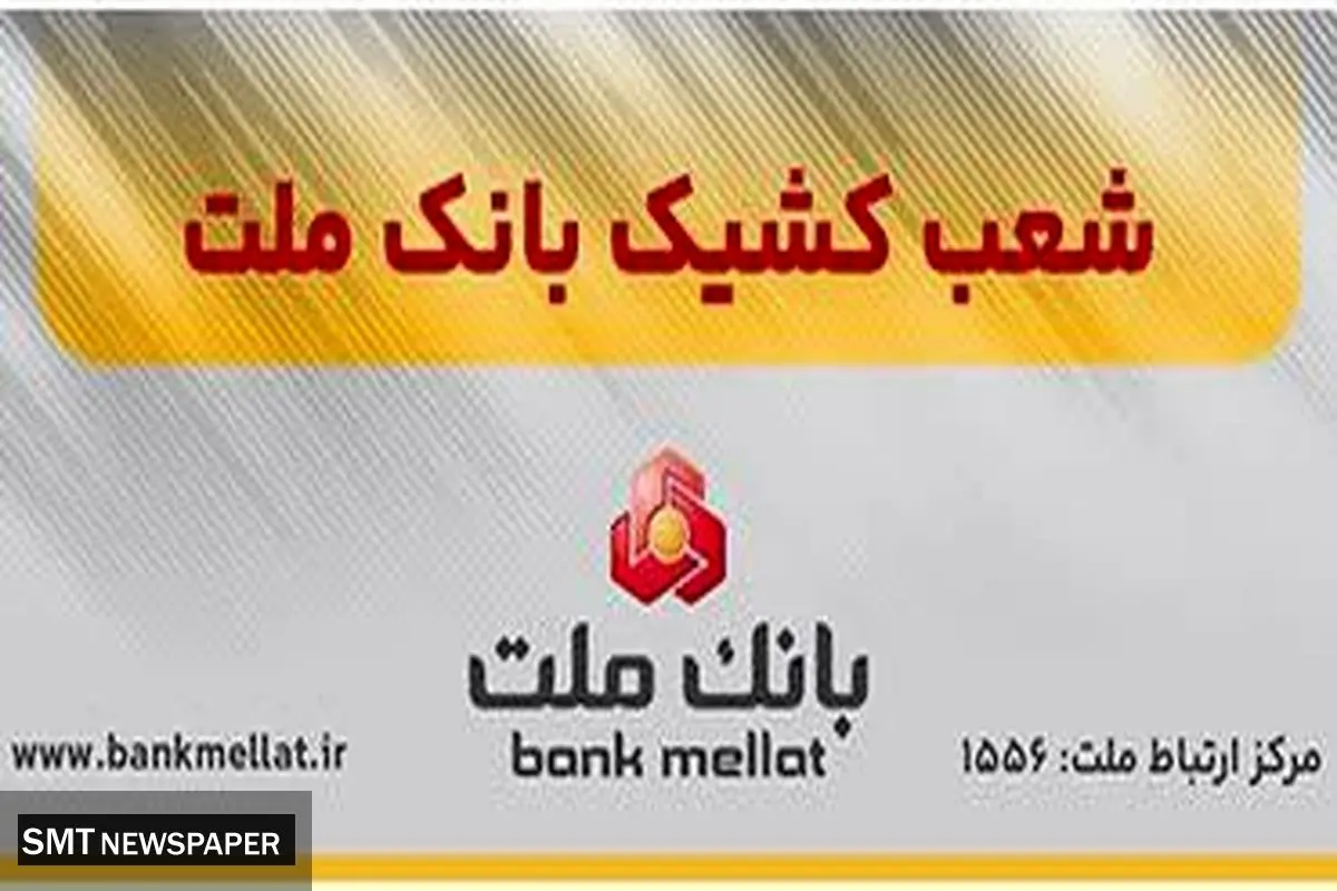 اعلام شعب کشیک بانک ملت در روزهای یکشنبه و دوشنبه ۹ و ۱۰ آذرماه ۱۴۰۴