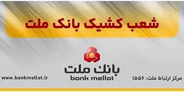 اعلام شعب کشیک بانک ملت در روزهای یکشنبه و دوشنبه ۹ و ۱۰ آذرماه ۱۴۰۴