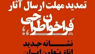 تمدید مهلت ارسال آثار به فراخوان طراحی نشانه (لوگو) جدید اتاق تعاون ایران