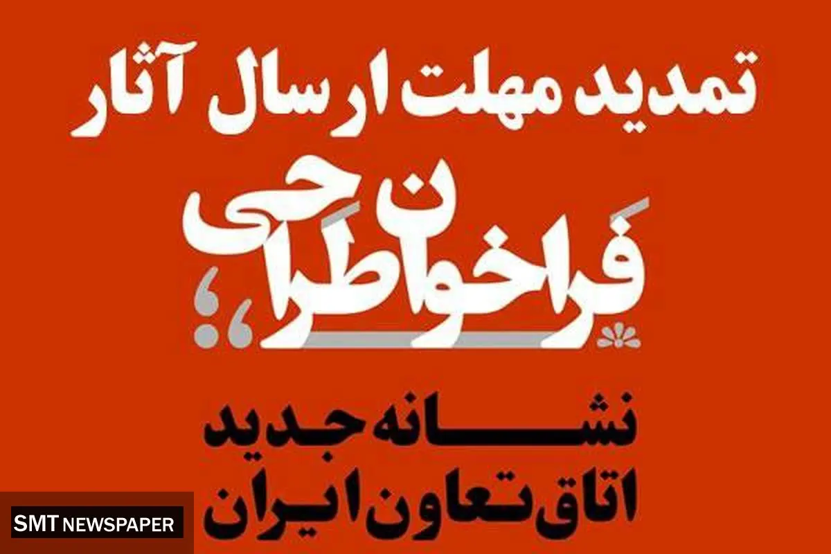 تمدید مهلت ارسال آثار به فراخوان طراحی نشانه (لوگو) جدید اتاق تعاون ایران