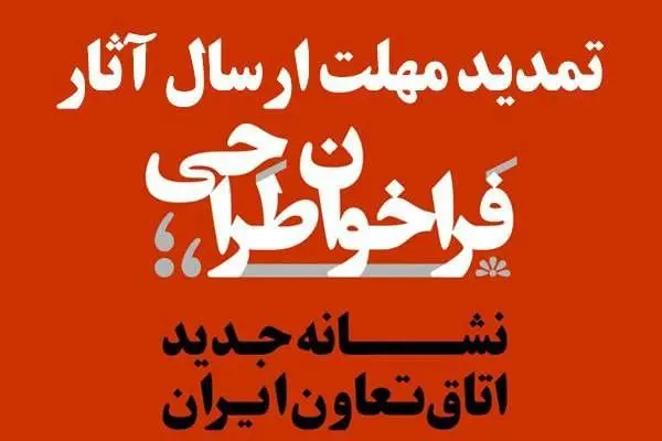 تمدید مهلت ارسال آثار به فراخوان طراحی نشانه (لوگو) جدید اتاق تعاون ایران