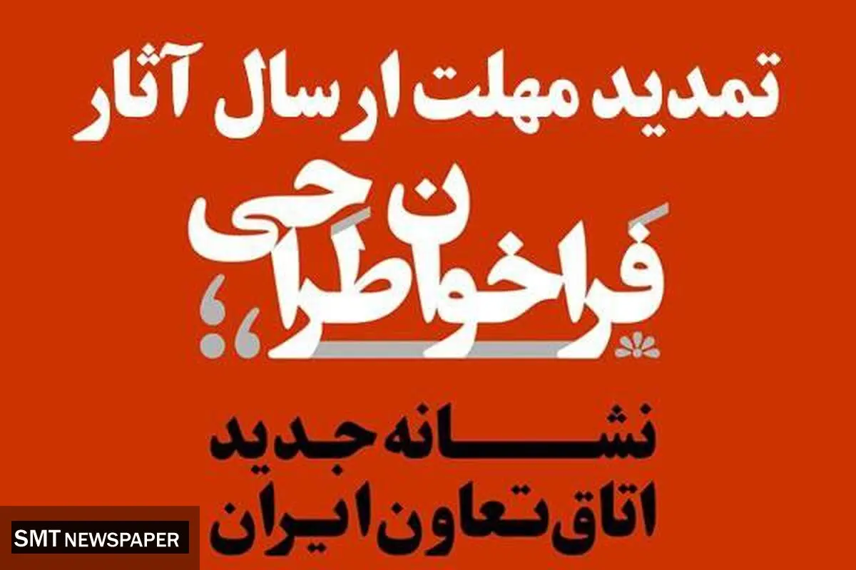 تمدید مهلت ارسال آثار به فراخوان طراحی نشانه (لوگو) جدید اتاق تعاون ایران