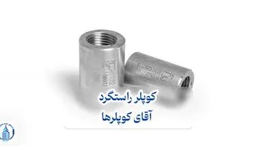 کوپلر راستگرد آقای کوپلرها