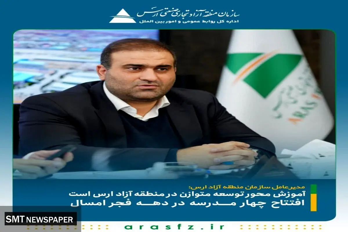 آموزش محور توسعه متوازن در منطقه آزاد ارس است/ افتتاح چهار مدرسه در دهه فجر امسال