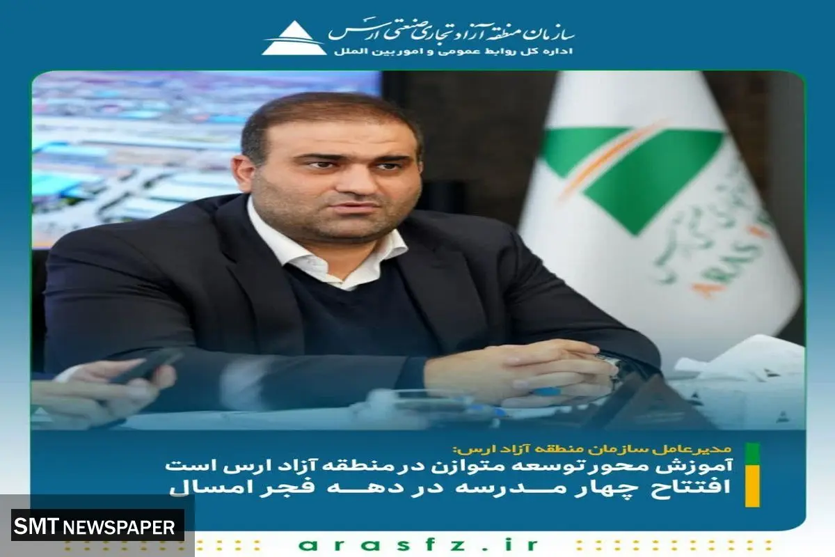 آموزش محور توسعه متوازن در منطقه آزاد ارس است/ افتتاح چهار مدرسه در دهه فجر امسال