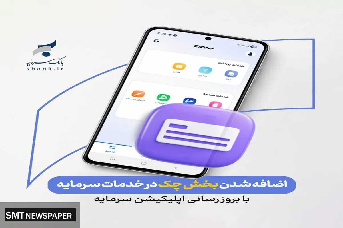 ارائه خدمات چک در بستر اپلیکیشن «سرمایه»