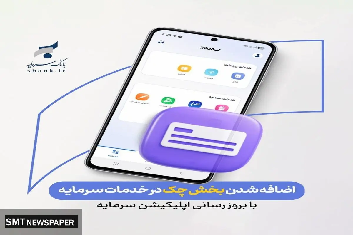 ارائه خدمات چک در بستر اپلیکیشن «سرمایه»