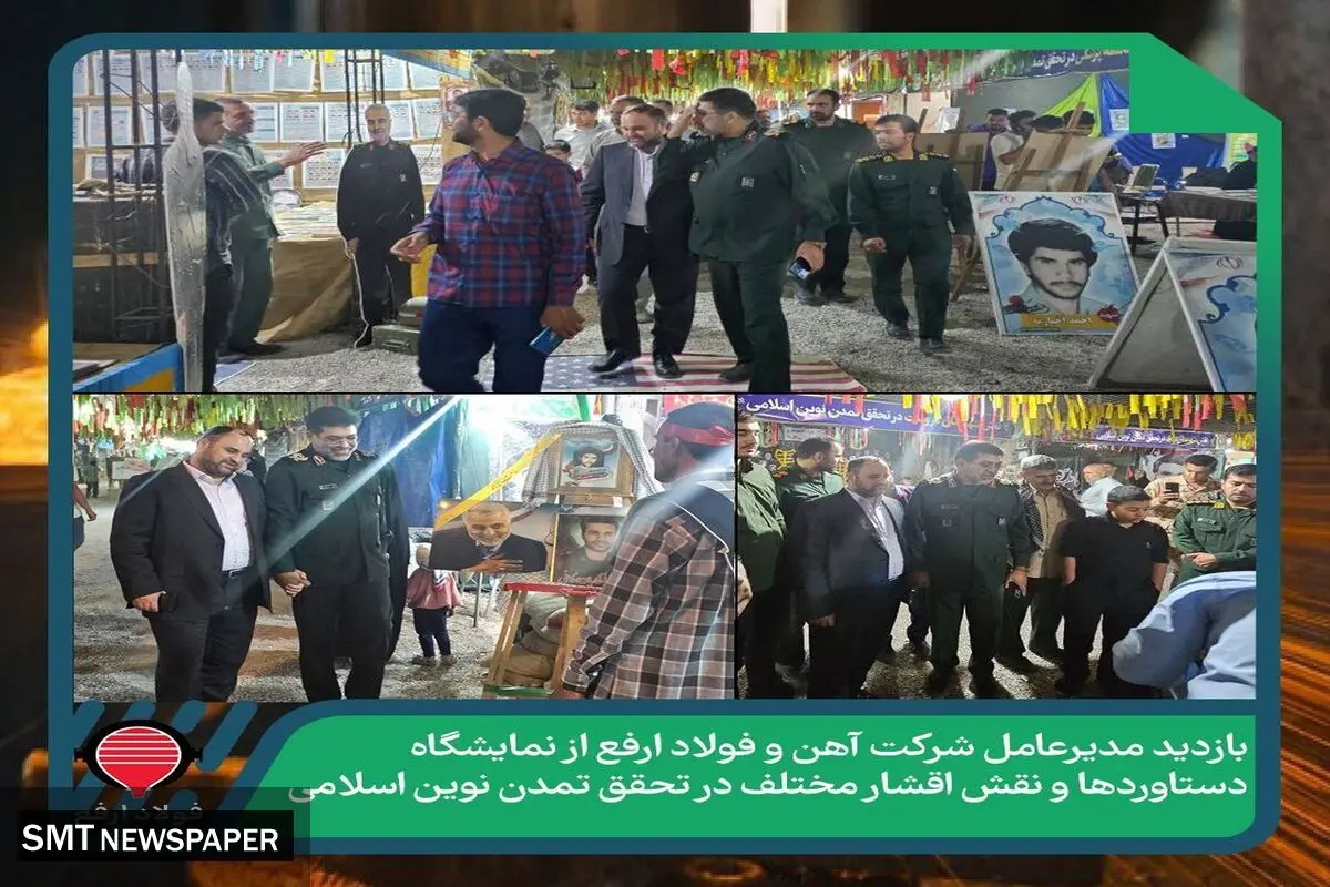 بازدید مدیرعامل شرکت آهن و فولاد ارفع از نمایشگاه دستاوردها و نقش اقشار مختلف در تحقق تمدن نوین اسلامی