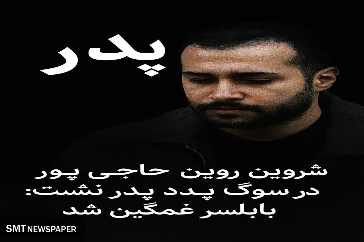 پدر شروین حاجی‌پور درگذشت