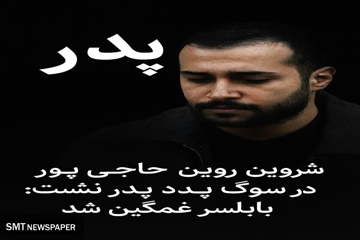 پدر شروین حاجی‌پور درگذشت