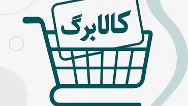 مرحله پنجم کالابرگ در راه است؛ تمدید اعتبار مرحله چهارم تا پایان آبان
