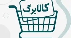 مرحله پنجم کالابرگ در راه است؛ تمدید اعتبار مرحله چهارم تا پایان آبان