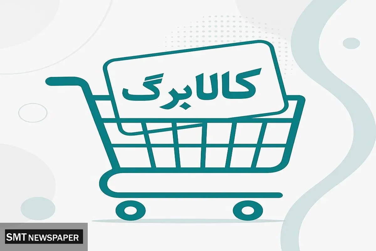 مرحله پنجم کالابرگ در راه است؛ تمدید اعتبار مرحله چهارم تا پایان آبان