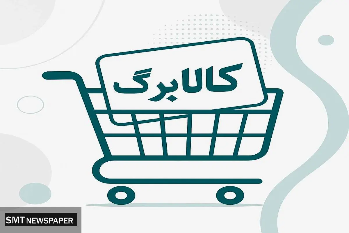مرحله پنجم کالابرگ در راه است؛ تمدید اعتبار مرحله چهارم تا پایان آبان