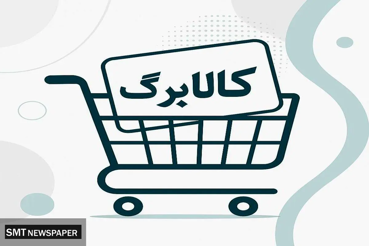مرحله پنجم کالابرگ در راه است؛ تمدید اعتبار مرحله چهارم تا پایان آبان