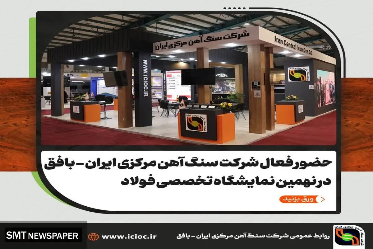حضور فعال شرکت سنگ آهن مرکزی ایران در نهمین نمایشگاه تخصصی فولاد