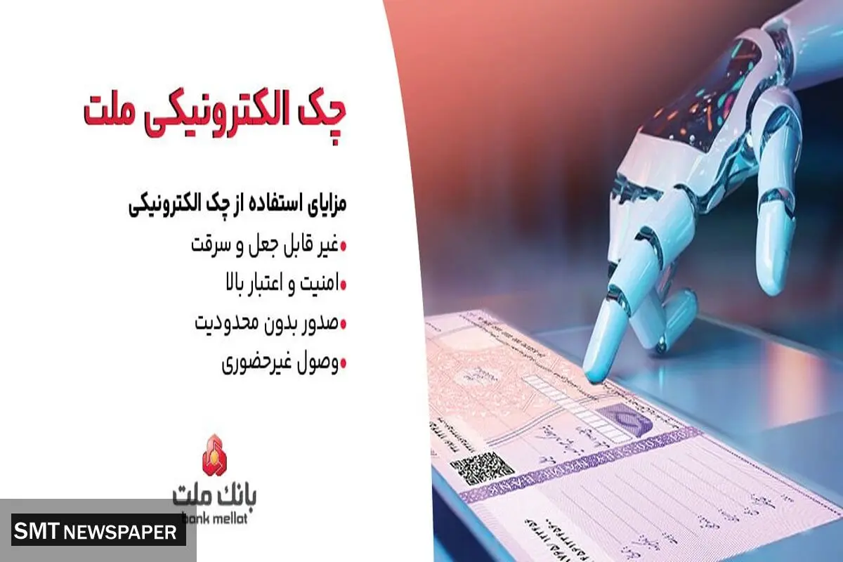 بانک ملت خدمت چک الکترونیکی مشتریان حقوقی را برای نخستین بار در کشور عملیاتی کرد