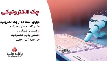 بانک ملت خدمت چک الکترونیکی مشتریان حقوقی را برای نخستین بار در کشور عملیاتی کرد
